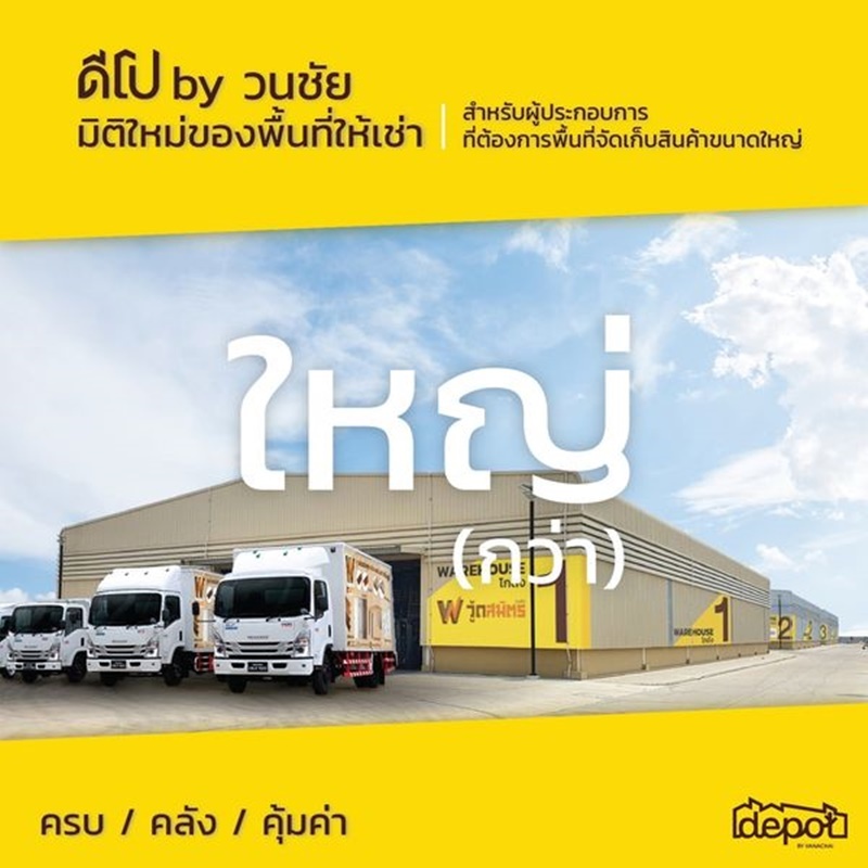 โกดังใหญ่ ครบ คลัง คุ้ม เปิดให้บริการพร้อมเช่าแล้ววันนี้ !!