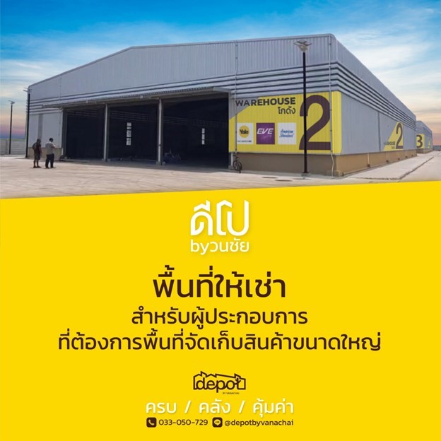 ดีโป by วนชัย พื้นที่ให้เช่าสำหรับผู้ประกอบการที่ต้องการพื้นที่เก็บสินค้าขนาดใหญ่