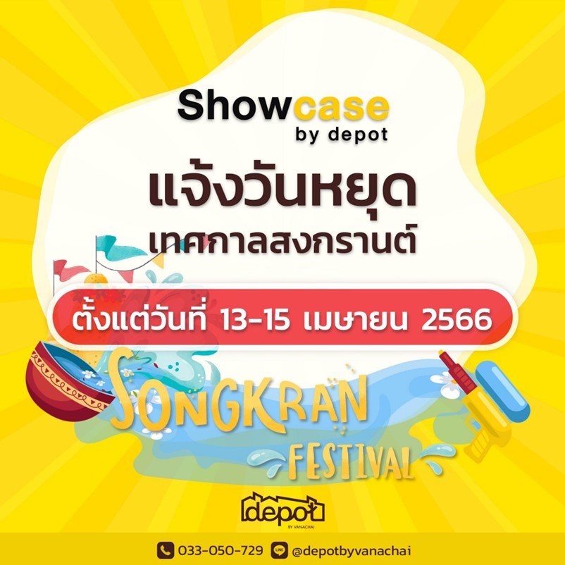 Showcase By Depot ประกาศวันหยุดช่วงสงกรานต์ ปิดทำการวันที่ 13 - 15 เมษายน 2566