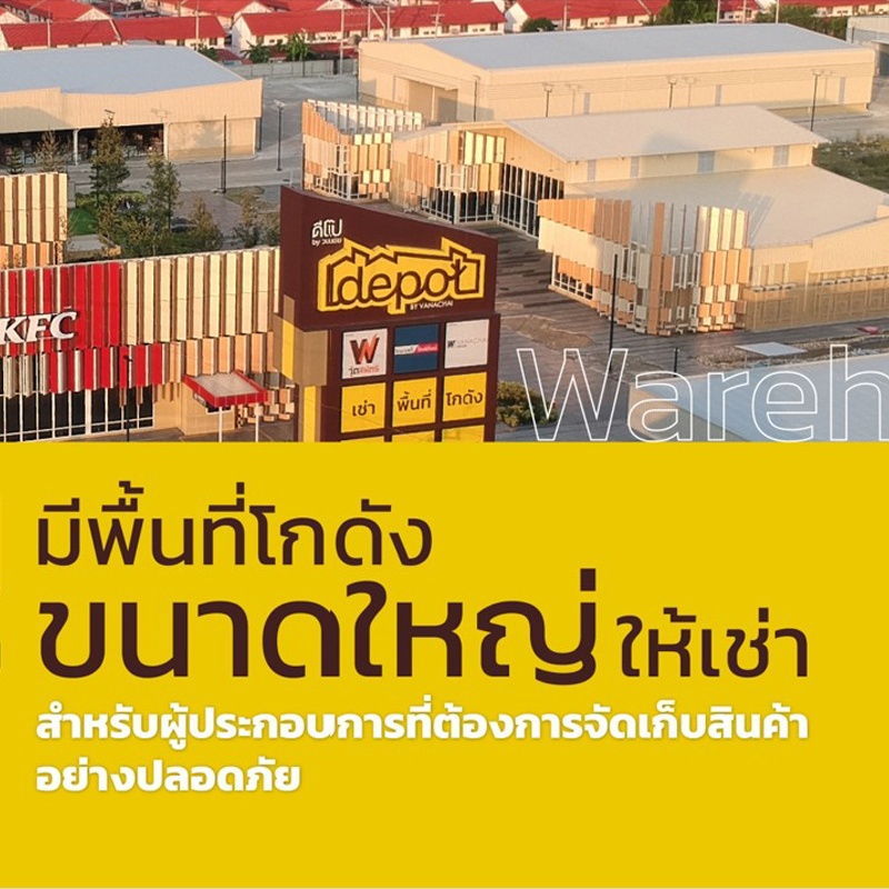 โกดังดี เพดานสูง พื้นที่สะอาดกว้างขวาง ต้องที่ดีโป บาย วนชัยเท่านั้น !