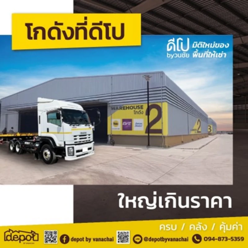 โกดังที่ดีโป บาย วนชัย กว้างเกินคุ้ม ใหญ่เกินราคา คุ้มค่ากับทุกธุรกิจ