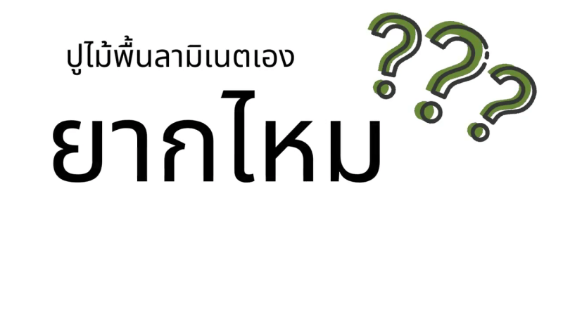 ปูไม้พื้นลามิเนตยากไหม ถ้าต้องทำเอง วันนี้แอดมินมีคลิปสั้นๆ สำหรับการเตรียมพื้นก่อนการปูไม้พื้นจากไรนอซและวู้ดสมิตรมาให้ชมกัน