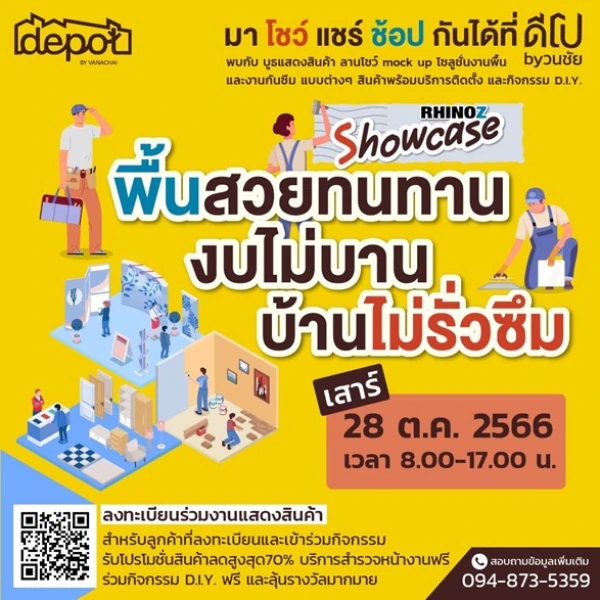 นับถอยหลัง 10 วันสุดท้ายกับการลงทะเบียนงาน Rhinoz Showcase “พื้นสวยทนทาน งบไม่บาน บ้านไม่รั่วซึม” ที่ดีโป บาย วนชัย โซน