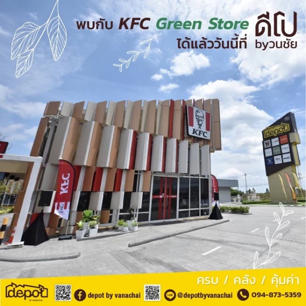 ศุกร์เสาร์นี้ ดีโป บาย วนชัย ชวนคุณมาเที่ยว KFC Green Store ที่ดีโป บาย วนชัย เปิดให้บริการทั้งแบบ Drive Thru และแบบ Dine - in