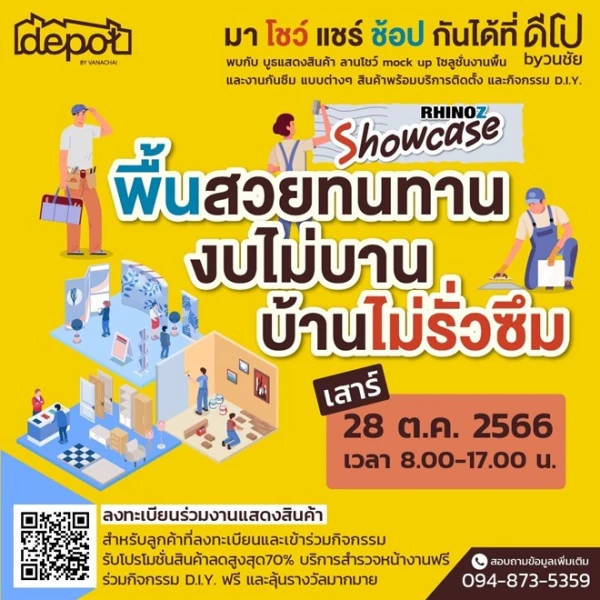 นับถอยหลัง 3 วันสุดท้าย กับการลงทะเบียนเข้าร่วมงาน  Rhinoz Showcase “พื้นสวยทนทาน งบไม่บาน บ้านไม่รั่วซึม” ที่ดีโป บาย วนชัย โซน