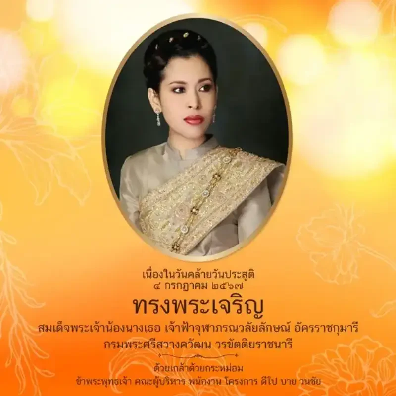 ๔ กรกฎาคม วันคล้ายวันประสูติ สมเด็จพระเจ้าน้องนางเธอ เจ้าฟ้าจุฬาภรณ์วลัยลักษณ์ อัครราชกุมารี กรมพระศรีสวางควัฒน วรขัตติยราชนารี