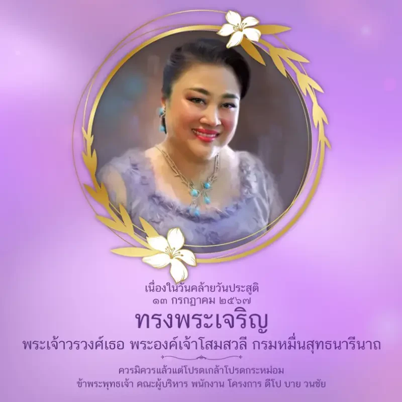 ๑๓ กรกฎาคม วันประสูติพระเจ้าวรวงศ์เธอ พระองค์เจ้าโสมสวลี กรมหมื่นสุทธนารีนาถ