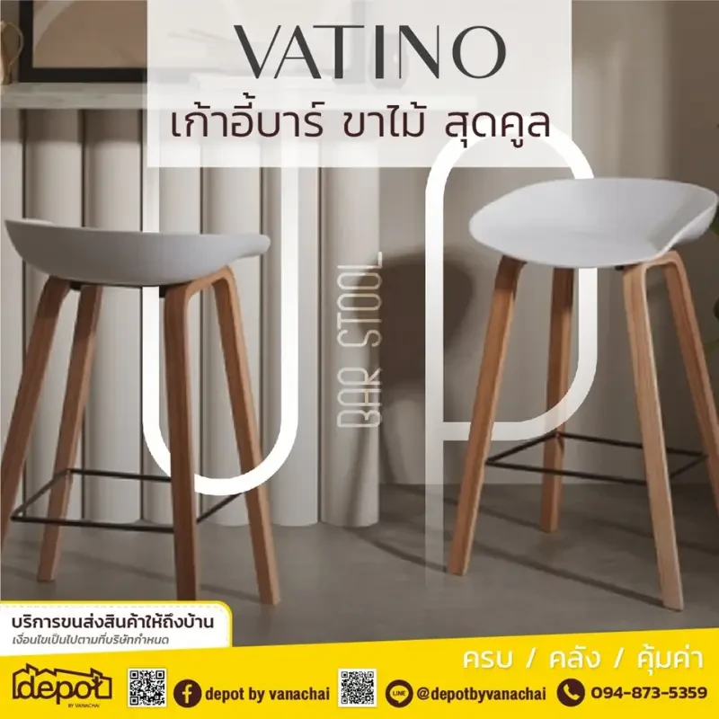 โพสนี้เราพาคุณมาดูเก้าอี้บาร์ ขาไม้สุด Cool จากแบรนด์ Vatino กันค่ะ เก้าอี้ทรงสูง เหมาะที่จะไว้ในบ้านหรือตกแต่งคาเฟ่