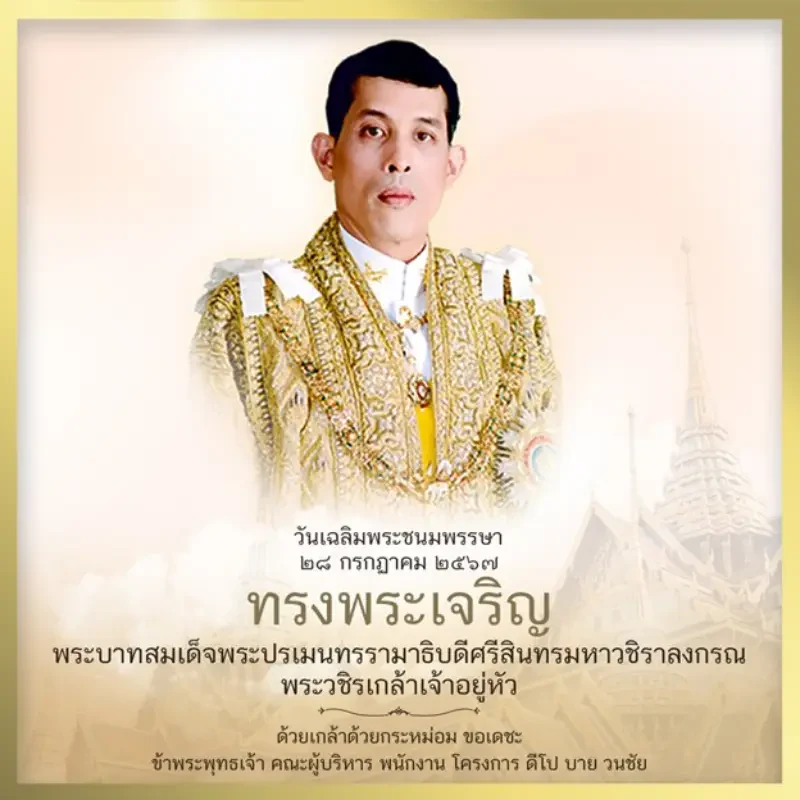 ๒๘ กรกฎาคม วันเฉลิมพระชนมพรรษา พระบาทสมเด็จพระปรเมนทรรามาธิบดีศรีสินทรมหาวชิราลงกรณ พระวชิรเกล้าเจ้าอยู่หัว