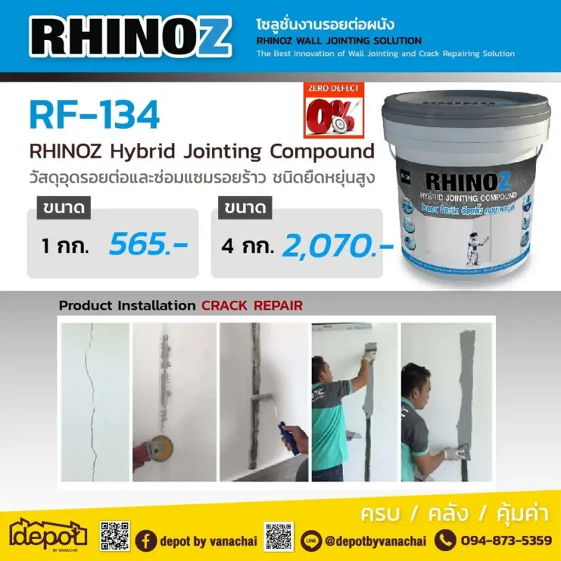 บอกลาปัญหาผนังด้วย Rhinoz โซลูชั่นงานรอยต่อผนัง RF-134 บอกได้เลยว่าเซย์กู๊ดบายแน่นอนค่ะ