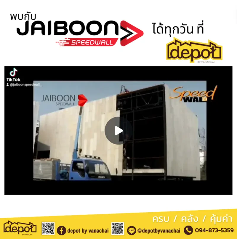 เรียกได้ว่า JAIBOON Speedwall เป็นอีกหนึ่งในนวัตกรรมผนังที่ควรค่าแก่การก่อสร้างของ พศ. นี้