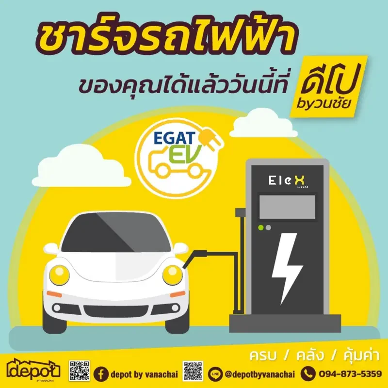 หากคุณใช้รถ EV Car เชิญค่ะ !  เราขอเชิญคุณมาชาร์จรถไฟฟ้าได้ที่โครงการ Depot By Vanachai